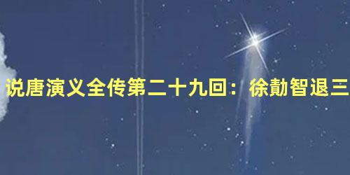 说唐演义全传第二十九回：徐勣智退三路兵　杨林怒打瓦岗寨